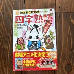 2025年最新】ねこねこ日本史 四字熟語の人気アイテム - メルカリ