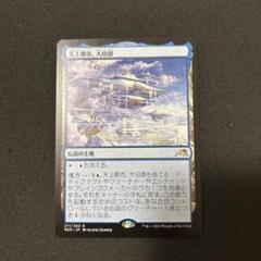 MTG 天上都市、大田原