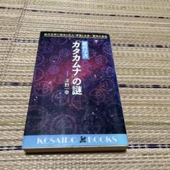 2025年最新】超科学書 カタカムナ の謎―神代文字に秘められた