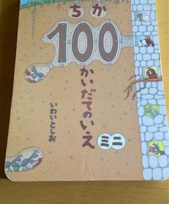 ちか100かいだてのいえミニ　いわいとしお
