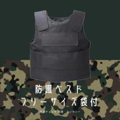 防護ベスト 防刃チョッキ ミリタリー サバゲー フリーサイズ 袋付