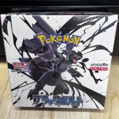 ポケモンカードゲーム ブラックボルト　新品未開封　シュリンクなし　1ボックス ポケモンカードゲーム 【即納】【シュリンクなし未開封BOX（ぺり