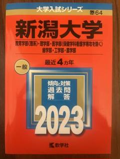 2025年最新】新潟大学 赤本 2023の人気アイテム - メルカリ