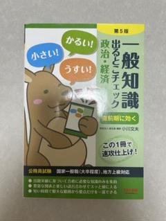 【新品】公務員試験 一般知識 出るとこチェック 政治・経済 第5版