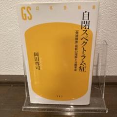 自閉スペクトラム症 「発達障害」最新の理解と治療革命　　　　　　　　　c716a