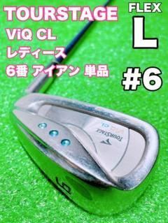 ☆レディース TOURSTAGE ViQ CL☆6番 アイアン 単品 バラ ☆レディース TOURSTAGE ViQ CL☆6番 アイアン 単品 バラ - メルカリ