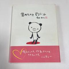 君のためにできること - 菊田まりこ