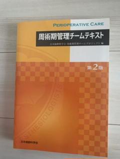 周術期管理チーム　2015年度〜2018年度　認定試験問題集 Amazon.co.jp: 周術期管理チーム2018年度認定試験問題解説集(周