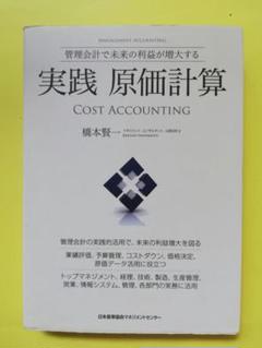 【中古】 理想原価への挑戦 全社コスト・３年で３０％ダウンの実現/日本能率協会マネジメントセンター/橋本賢一 実践 原価計算 - JMAM 日本能率協会マネジメントセンター 「人