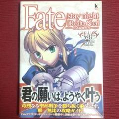 【中古美品】Fate/stay night「Réalta Nua」公式攻略ガイド