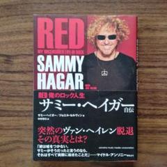 o*a様 サミー・ヘイガー自伝 : RED俺のロック人生　ヴァン・ヘイレン サミー・ヘイガー自伝 RED 俺のロック人生 | ジョエルセルヴィン