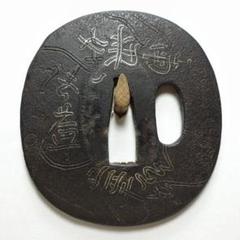 題目鐔 鉄地竪丸形経文鐔 南無妙法蓮華経 無銘 銀象嵌 片櫃孔 角