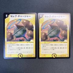 28256 セレブ・チャージャー セレブチャージャー 初期 2枚セット