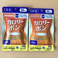 DHC カロリーポン 20日分 60粒 2袋セット - メルカリ