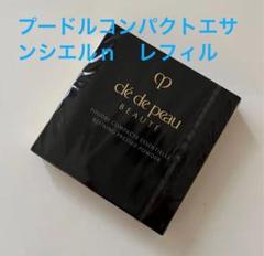 【新品未使用未開封】プードルコンパクトエサンシエルｎ 新品未開封クレドポーボーテ プードルコンパクトエサンシエルn