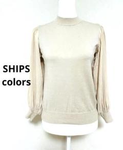 SHIPS colors プリーツ スリーブ コンビ ニット　ベージュ　23AW