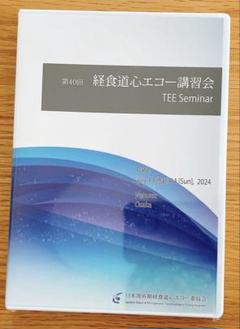 経食道心エコー講習会 TEE Seminar DVD 未開封 - メルカリ