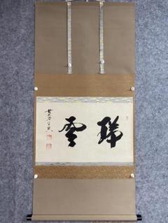 2025年最新】西垣大道 極楽寺の人気アイテム - メルカリ