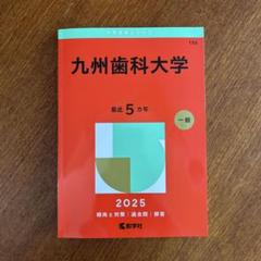美品】九州歯科大学 (2025年版大学赤本シリーズ） - メルカリ