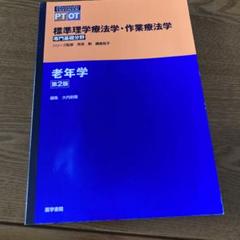【理学療法士　作業療法士】老年学