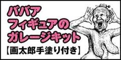 漫画太郎 画太郎手塗りフィギュア 色紙付き サイン