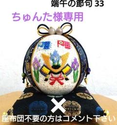 マチャケ 手毬 手鞠 てまり 刺繍 端午の節句 座布団付き２点+同送１点 マチャケ様専用 手毬 手鞠 てまり 刺繍 端午の節句 座布団付き2点