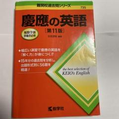 慶應の英語 [第11版]