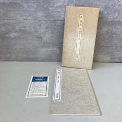 昭和レトロ 二玄社 唐 懐素 草書千字文 漢詩 漢文 古典 文字集 書道 書画