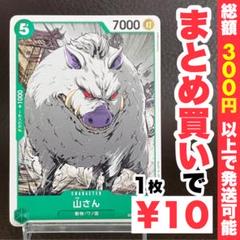 【残り4点】山さん C EB01-018のサムネイル