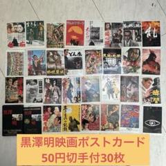 黒澤明ポスターカード 30枚セット / 銀河書房 / 古本、中古本