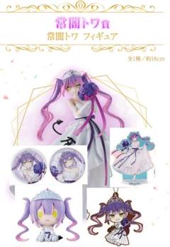 一番くじ　ホロライブ　常闇トワ賞　フィギュア　セット 一番くじ ホロライブ ～Wedding Dress Style～ 常闇トワ賞 常闇