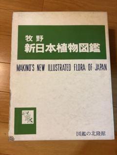 牧野新日本植物図鑑 北隆館
