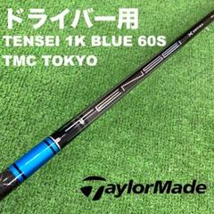 アテッサ新作モデル テーラーメイドスリーブ テンセイ1Kブルー60S DC-255 クラブ