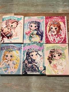 王女さまのお手紙つき 6冊セット