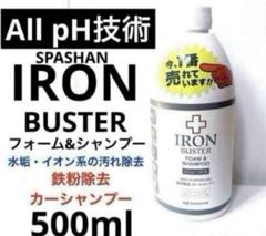SPASHAN「IRON BUSTER All pH技術」フォーム&シャンプーのサムネイル