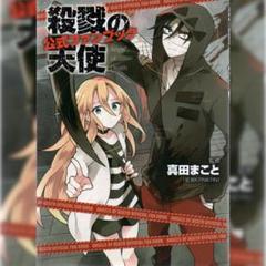 殺戮の天使 さつてん 小説 公式ファンブック 真田まこと 全巻セット 殺戮の天使 公式ファンブック - メルカリ