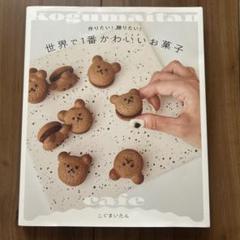 世界で1番かわいいお菓子 : 作りたい!贈りたい! : kogumaitan …