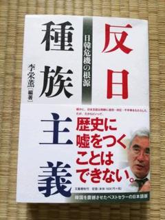 反日種族主義 日韓危機の根源