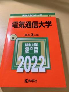 2025年最新】電気通信大学 2022の人気アイテム - メルカリ