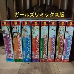 オルフェウスの窓 ガールズリミックス版 全8巻セット オルフェウスの窓 ガールズリミックス版 全8巻セット - メルカリ