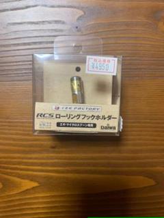 ｒｃｓローリングフックホルダーの中古 未使用品 メルカリ