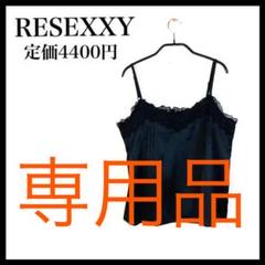 ■美品■リゼクシー ヴィンテージサテンレースキャミソール フリーサイズ