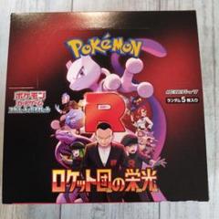ポケモンカードゲーム ロケット団パック 1BOX分➕３パック　最安値本日限定 2025年最新】ポケモンカード ロケット団 パックの人気アイテム