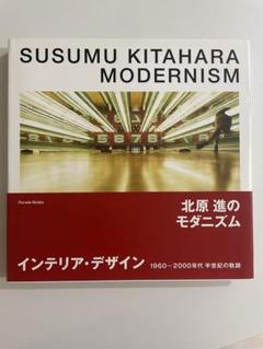 北原進のモダニズム: 1960-2000年代/インテリア・デザイン半世紀の軌跡のサムネイル
