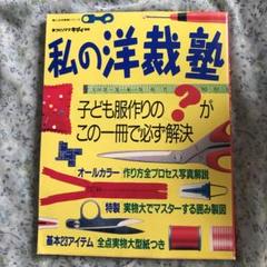 私の洋裁塾