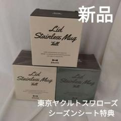 【新品】BRUNO ブルーノ ステンレスマグ 蓋つき tall 460ml 3個のサムネイル