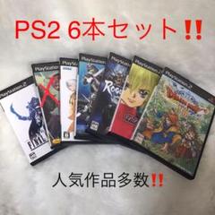プレステ2 人気ゲーム6本セット‼️ FF、テイルズ他 PS2 まとめ売り