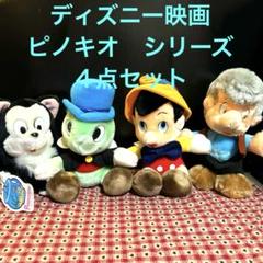 ディズニー ピノキオ ぬいぐるみ セット〈バラ売り可能〉 ディズニーリゾート ディズニーランド ピノキオ ぬいぐるみ
