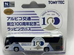 アルピコ100周年冊子6月20日まで出品