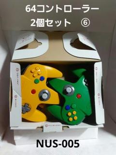 64 コントローラー　2個セット　中古出品　⑥